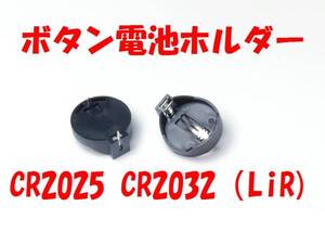 ★【即決送料無料】5個490円 CR2016 ～2032 （CR　LIR ML)ボタン電池用 電池ホルダー　電池ケース 円形★