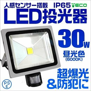 人感センサー付 LED投光器 30W 昼光色 6000K 広角 作業灯 300W相当 AC100V 200V 対応 防犯に 照明 ライト 3mコード付 PSE取得済