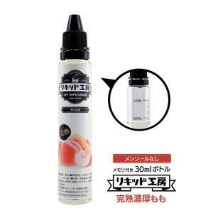 電子タバコ リキッド リキッド工房 プレミアム 完熟もも 30ml 最高品質の天然素材 国産 VAPE