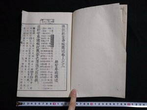 ｆ#　明治期？　佛説無量寿経講述　巻上之三　1冊　発行年不明　和本　古書　/M03