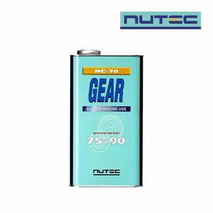 【送料無料】NUTEC ニューテック NC-70 75W90 2L ギアオイル ミッションオイル 100％化学合成 エステル系