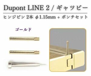 【新品】デュポン Dupont ライター LINE 2 ライン 2 ギャツビー 専用 ヒンジ ピン ギザ付 φ1.15mm 抜き棒 ポンチ 工具付き ゴールド Z184
