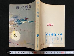 ｊ△　曲った蝶番　著・ディクスン・カー　訳・中村能三　1971年6版　東京創元社　創元推理文庫/B07