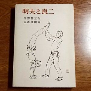 明夫と良二　庄野潤三／作　安西啓明／画　岩波少年少女の本16　岩波書店・1972年