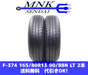 F-374(送料無料/代引きOK)ランクE 中古 165/80R13 90/88N LT ヨコハマ ブルーアースVan01 RY55 2020年 7分山 夏タイヤ 2本SET