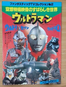 ウルトラマン　空想特撮映像のすばらしき世界