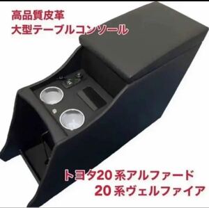 20系アルファード ヴェルファイア 高品質 大型テーブルコンソール　ブラック