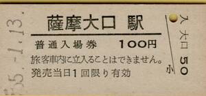 ◎ 国鉄 宮之城 線 薩摩大口【 普通入場券 】 Ｓ５５.１.１３　薩摩大口 駅 発行 １００円券 　鋏無し