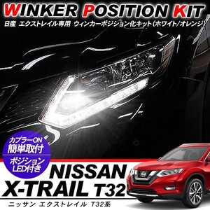 X-TRAIL エクストレイル T32 ウィンカーポジション化キット T20/LEDバルブ 60灯/白&黄 アクセサリー カスタム 外装パーツ