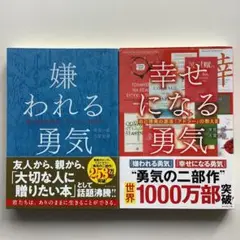 嫌われる勇気 : 自己啓発の源流「アドラー」の教え