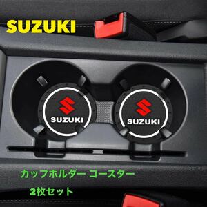 スズキ SUZUKI ドリンクコースター 【2枚セット】 ドリンクホルダー カップコースター 【送料無料】ジムニー　Jimny シエラ スイフト