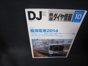 鉄道ダイヤ情報2014年10月号　南海電車2014　折れ目有/PCA