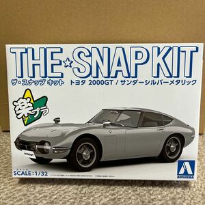 【未開封未組立】アオシマ 楽プラ ザ・スナップキット 1/32トヨタ 2000GT （サンダーシルバーメタリック） No.05-C