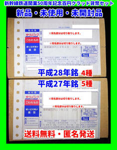 新品・未使用・未開封 入手困難 記念硬貨 新幹線鉄道開業50周年記念 百円クラッド貨幣セット 平成27年銘5点セット＆平成28年銘4点セット