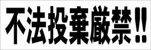 シンプル横型看板「不法投棄厳禁!!(黒)」【その他】屋外可