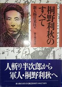 桐野利秋のすべて　　新人物往来社／編・刊　　送料込み