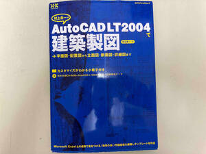 村上良一のAutoCAD LT 2004で建築製図 村上良一