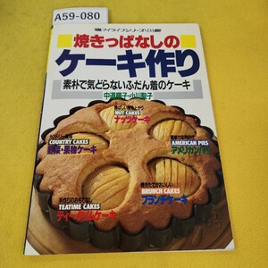 A59-080 焼きっぱなしのケーキ 作り素朴で気どらないふだん着のケーキ 中道順子/他 マイライフシリーズ233 グラフ社 汚れ折れ傷多数あり