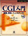 [A11227013]CGI入門―原理、技法、Perlスクリプト (Internet books) エリック ハーマン、 Herrmann，Eric、