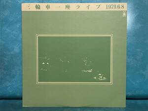 美盤 ベルウッド 自主盤 フォーク LP レコード 三輪車一座ライブ 1979.6.8 BL-9 川津恒一 大須賀ひでき 安田雅司郎 和モノ 