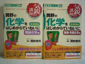 岡野の化学をはじめからていねいに 2冊★岡野雅司 大学受験化学