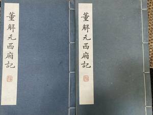 珍書！古書！董解元西廂記（上下巻全二冊）新都楊著　1984年初版　斉魯書社発行