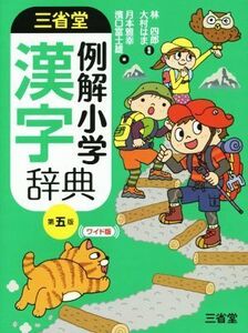 三省堂 例解小学漢字辞典 第五版 ワイド版/月本雅幸(編者),濱口富士雄(編者),林四郎,大村はま