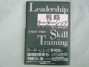 戦略リーダーシップ　リーダーシップ能力養成講座　石川忠幸