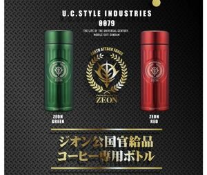 新品 未使用 シービージャパン 水筒 ジオン レッド グリーン 420ml 真空断熱 2点 セット ステンレスボトル ガンダム コーヒー ボトル 赤 緑