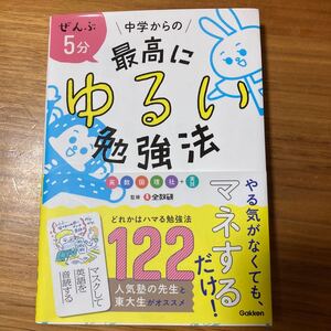 中学からの最高にゆるい勉強法　中古