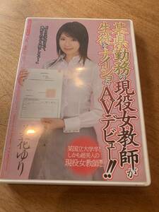 某県勤務の現役女教師が生徒にナイショでAVデビュー!! 美花ゆり