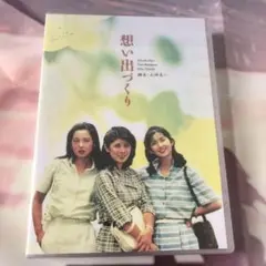 【未开封】想い出づくり DVD-BOX〈4枚組〉