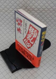 主婦の友社　ヤ０５歌リ小帯　御乱心（ごらんしん）-落語協会分裂と、円生とその弟子たち　三遊亭円丈