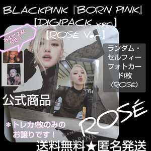 BLACKPINK[BORN PINK] （ROS Ver.）のランダムトレカ 『BORN PINK』【DIGIPACK ver.】【ROS Ver.】おまけ２点付き！