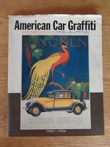 アメリカン・カー・グラフィティ 　古き佳き時代のクルマたち 1902～1936　★(エッセイ)オン・ザ・ロード/片岡義男