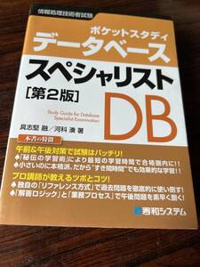 ポケットスタディ データベーススペシャリスト[第2版] (情報処理技術者試験)