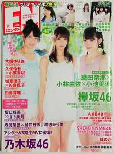 【付録有】ENTAME(エンタメ) 2017年11月号／織田奈那 小池美波 小林由依 阪口珠美 山下美月 小栗有以 久保怜音 木﨑ゆりあ 田島芽瑠 他