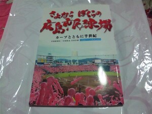 【古本-カ】(広島カープ) さよならぼくらの広島市民球場