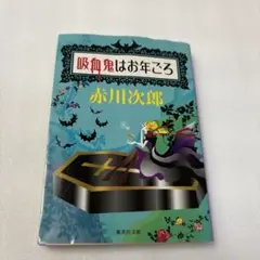 赤川次郎　吸血鬼はお年ごろ　集英社文庫