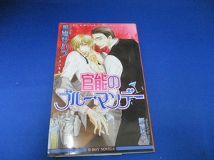 官能のブルー・マンデー (ビーボーイノベルズ) 単行本 2003/12/18　斑鳩 サハラ／ボーイズラブ