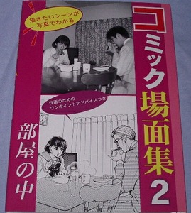 ■コミック場面集2　部屋の中　マール社