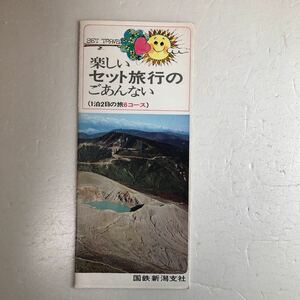 昭和レトロ　旅行コース案内　国鉄　新潟支社　パンフレット　チラシ　当時物　当時資料