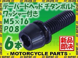 メール便OK！M5×16 P0.8 チタンボルト 6本セット 5mm 16mm ピッチ0.8 ワッシャー付き ブラック テーパー ボルト ステム バイク 車 自転車