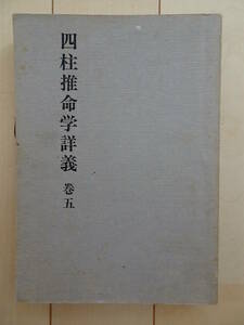 四柱推命学詳義　巻５　武田考玄　日本命理学会　子平　八字　占い　211010y