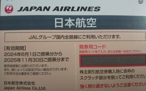 ★送料無料★JAL株主割引券★２０２５年１１月３０日まで有効★最大１０万円以上お得になります★