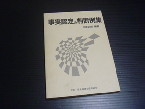 ※カバー欠【事実認定の判断例集】桜井四郎＝編著★財経詳報社