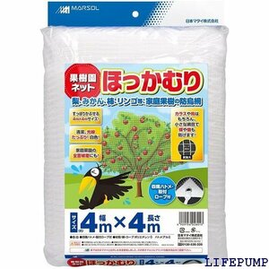 日本マタイ Nihon Matai マルソル MARSOL 果樹園ネットほっかむり 9mm角目 4m×4m 白 3015