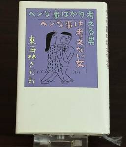 ヘンな事ばかり考える男ヘンな事は考えない女／東海林さだお／文藝春秋