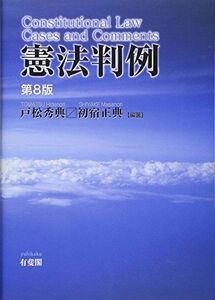 [A11471240]憲法判例 第8版 戸松 秀典; 初宿 正典