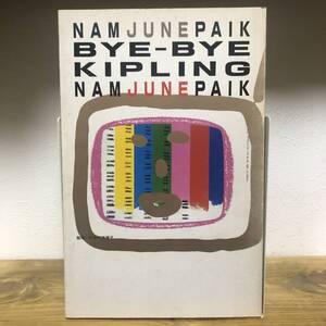 Nam June Paik ナム・ジュン・パイク / BYE-BYE KIPLING バイ・バイ・キップリング　監修：和多利志津子